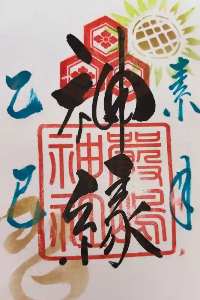 釧路一之宮 厳島神社の御朱印