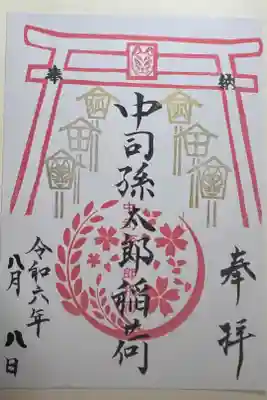 中司孫太郎稲荷神社の御朱印