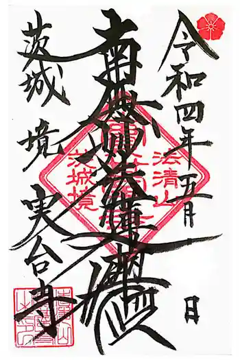 実台寺の御朱印 2022年05月