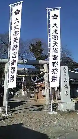 大生郷天満宮の鳥居