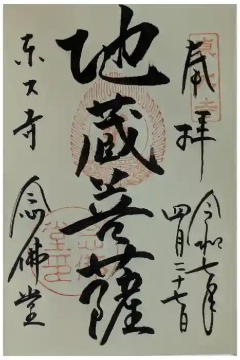 東大寺 念仏堂の御朱印