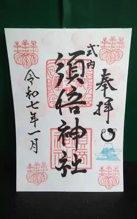 須倍神社(静岡県)