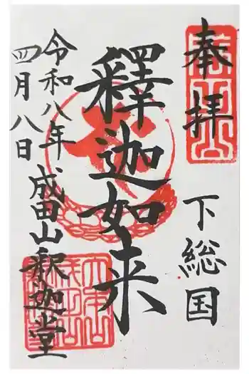 成田山釈迦堂の御朱印 2026年04月