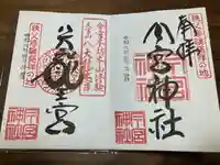 秩父今宮神社(埼玉県)