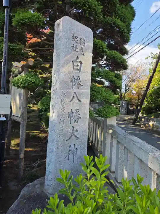 白幡八幡大神(神奈川県)