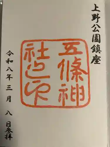 五條天神社の御朱印