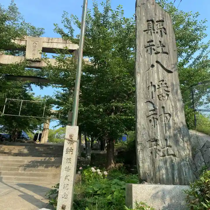 飛幡八幡宮(福岡県)