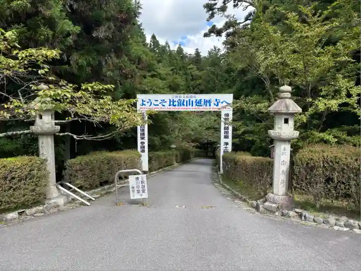 比叡山延暦寺(滋賀県)