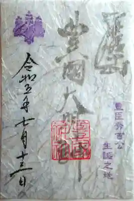 季節の御朱印 空 (書置き)