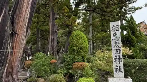 相馬太田神社(福島県)