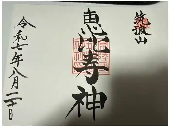 筑波山神社恵比寿神社の御朱印