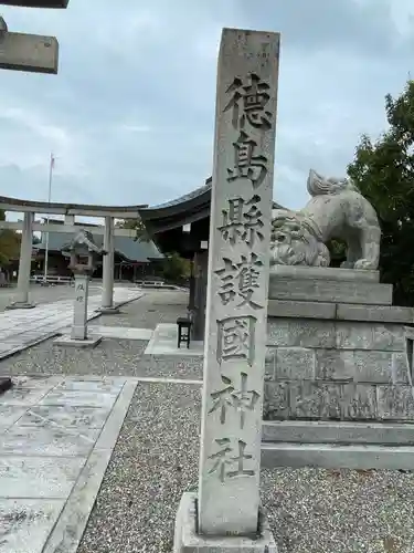 徳島県護國神社(徳島県)