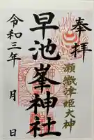 早池峯神社の御朱印