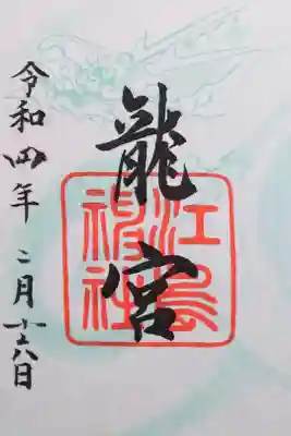 令和4年 通年御朱印
奥津宮境内鎮座 『龍宮』