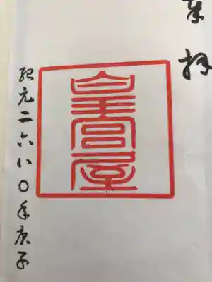 皇宮神社（宮崎神宮摂社）の御朱印