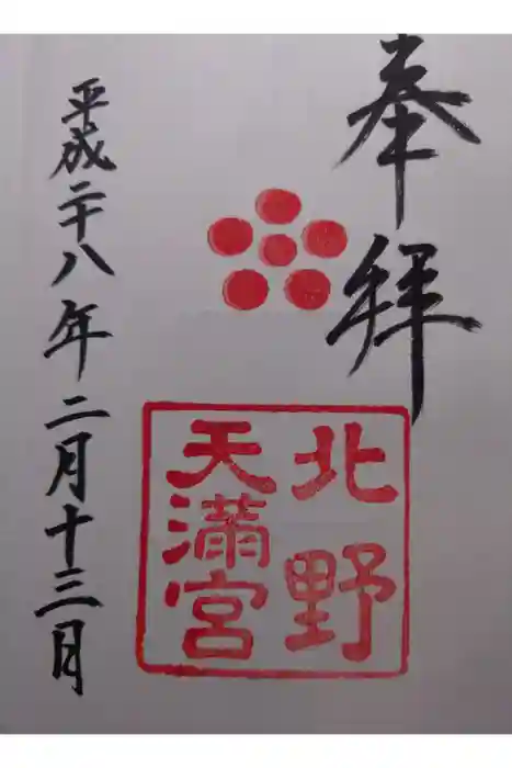 北野天満宮の御朱印