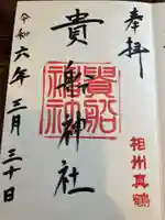 貴船神社(神奈川県)