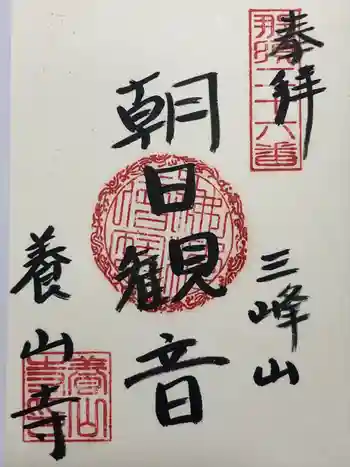 養山寺の御朱印 2016年10月