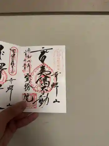 宝勝院の御朱印 2025年03月