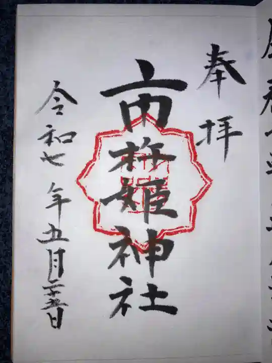 市杵姫神社の御朱印