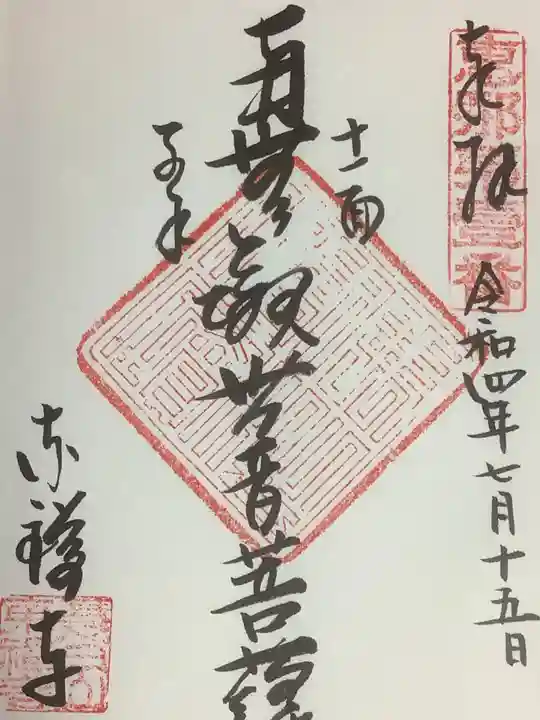 東禅寺の御朱印