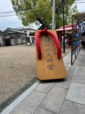 足の神様 服部天神宮の{uncategorized: "未分類", other: "その他", undefined: "問題あり", building: "その他建物", grave: "お墓", sacred_gate: "鳥居", guardian: "狛犬", statue: "像", buddha: "仏像", history: "歴史", nature: "自然", garden: "庭園", animal: "動物", pagoda: "塔", temizu: "手水舎", mountain_gate: "山門・神門", sanctuary: "本殿・本堂", subordinate: "末社・摂社", art: "芸術", scenery: "景色", jizo: "地蔵", ema: "絵馬", goshuin: "御朱印", omikuji: "おみくじ", items: "授与品その他", amulet: "お守り", goshuincho: "御朱印帳", eats: "食事", festival: "お祭り", votive_dance: "神楽", shichigosan: "七五三参", wedding: "結婚式", experience: "体験その他", initially: "初詣", around: "周辺", anti_infection: "感染症対策"}