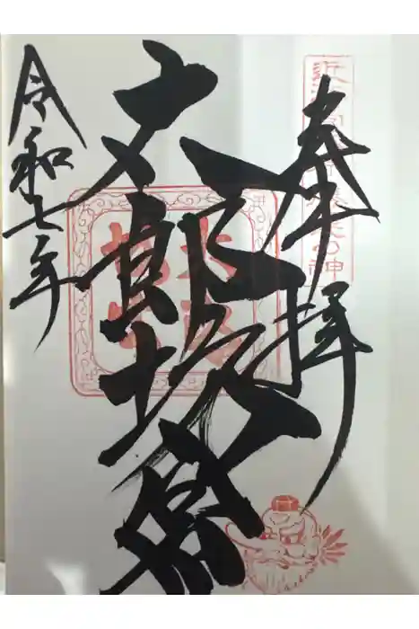 阿賀神社の御朱印