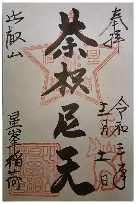 比叡山延暦寺の御朱印