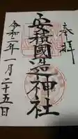 安積國造神社の御朱印