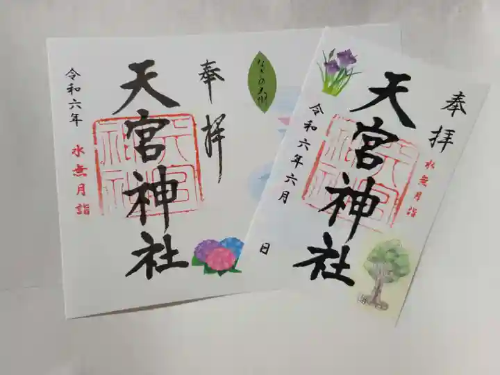 天宮神社の御朱印