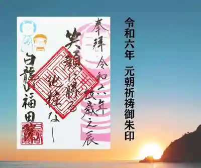 福田院(山形県)