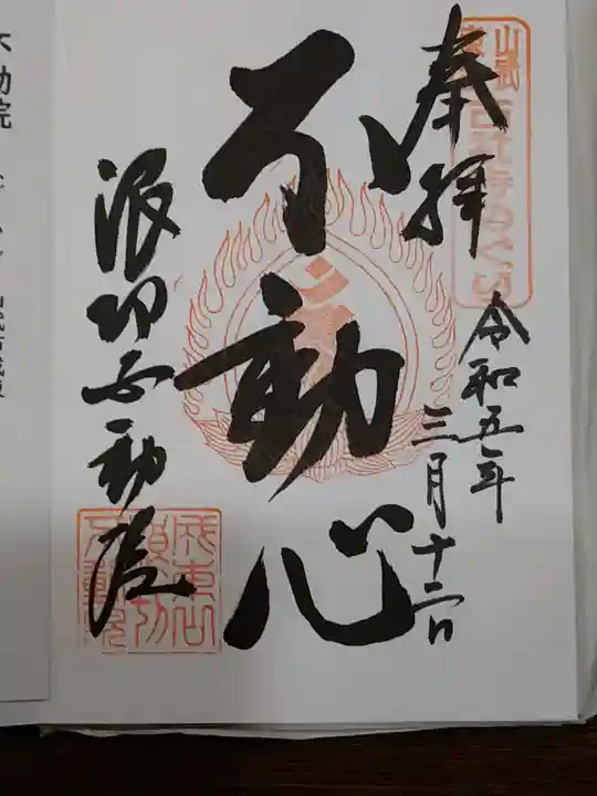 長勝寺(波切不動院)(千葉県)