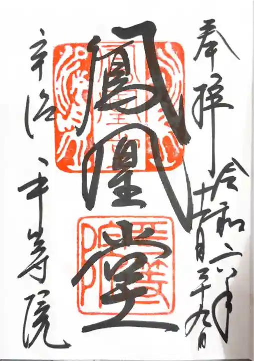 平等院の御朱印