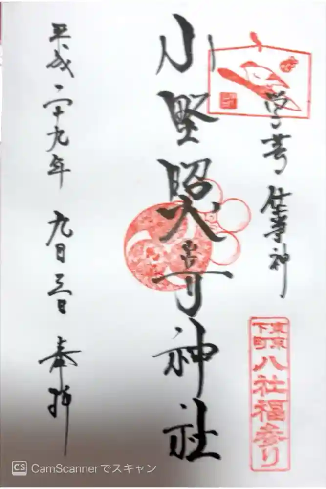 小野照崎神社の御朱印