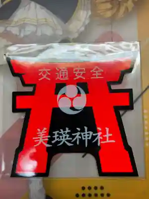 美瑛神社のお守り