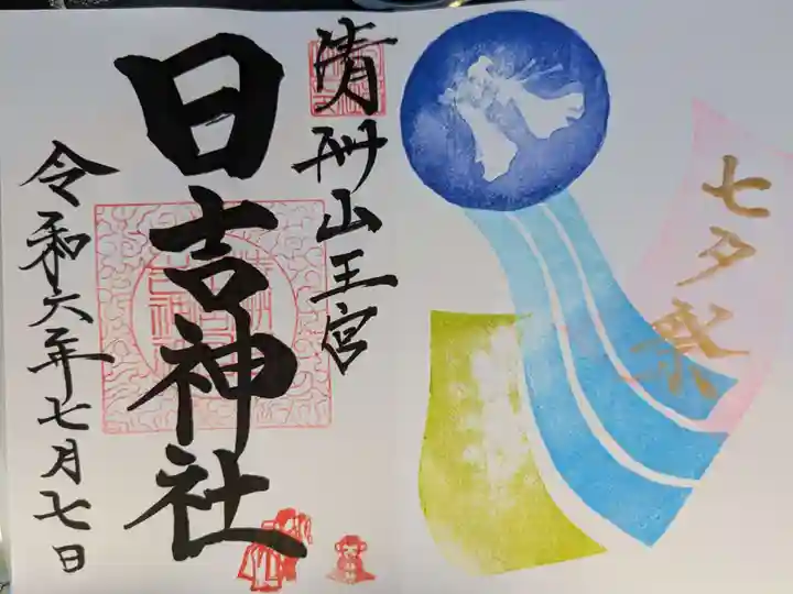 清洲山王宮 日吉神社の御朱印