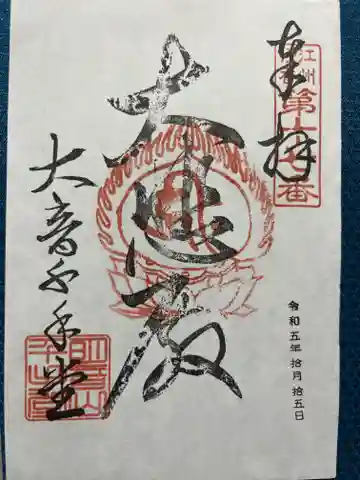 明音山千手堂(滋賀県)