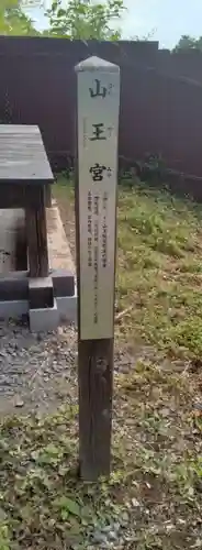 山王宮(福島県)