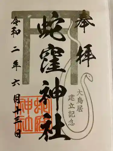 蛇窪神社の御朱印