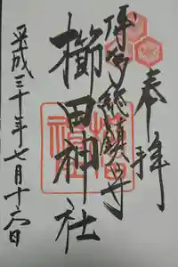 櫛田神社の御朱印