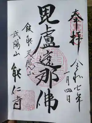 能仁寺(埼玉県)