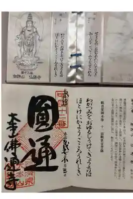 佛通寺の御朱印