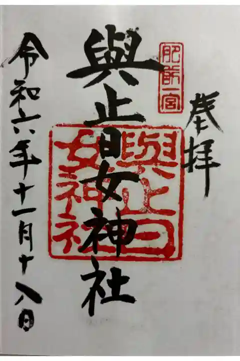 與止日女神社 肥前国一ノ宮
