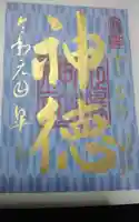姫嶋神社の御朱印