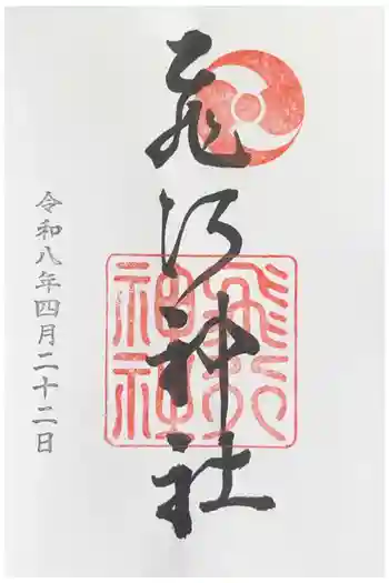飛行神社の御朱印 2026年04月