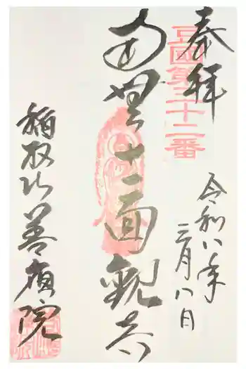 善応院の御朱印