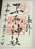 安乗神社の御朱印