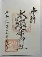 大川上美良布神社の御朱印