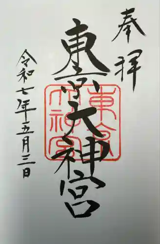 東京大神宮(東京都)