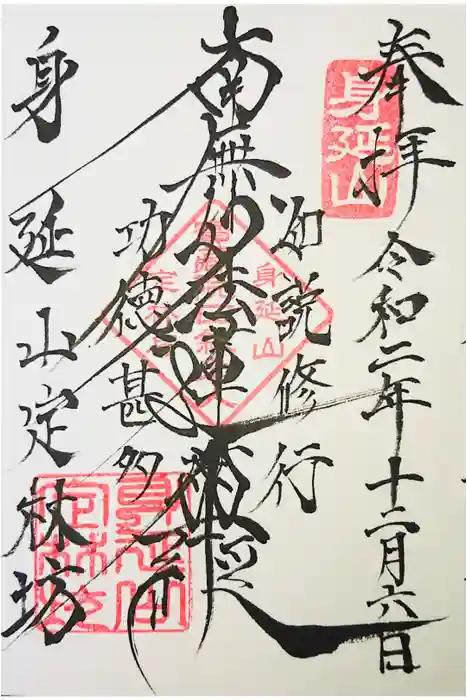 日蓮宗 総本山 塔頭 定林坊(じょうりんぼう)の御朱印